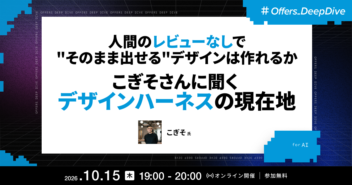 人間のレビューなしで"そのまま出せる"デザインは作れるか こぎそさんに聞く デザインハーネスの現在地