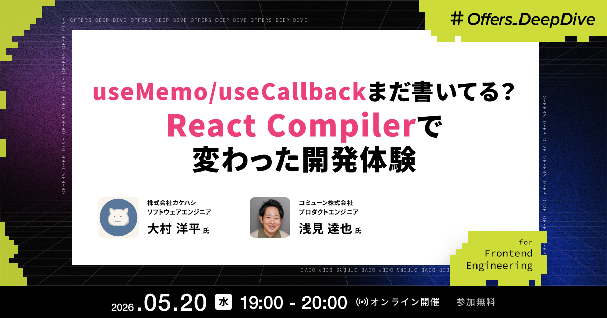 useMemo/useCallbackまだ書いてる?React Compilerで変わった開発体験