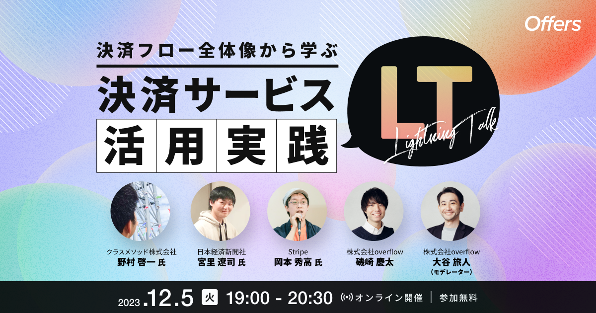 決済フロー全体像から学ぶ 決済サービス活用実践LT