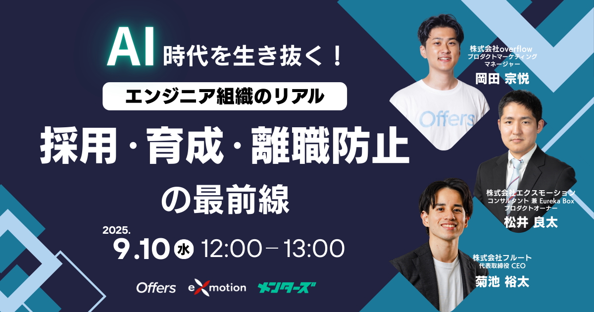 AI時代を生き抜く!エンジニア組織のリアル―採用・育成・離職防止の最前線