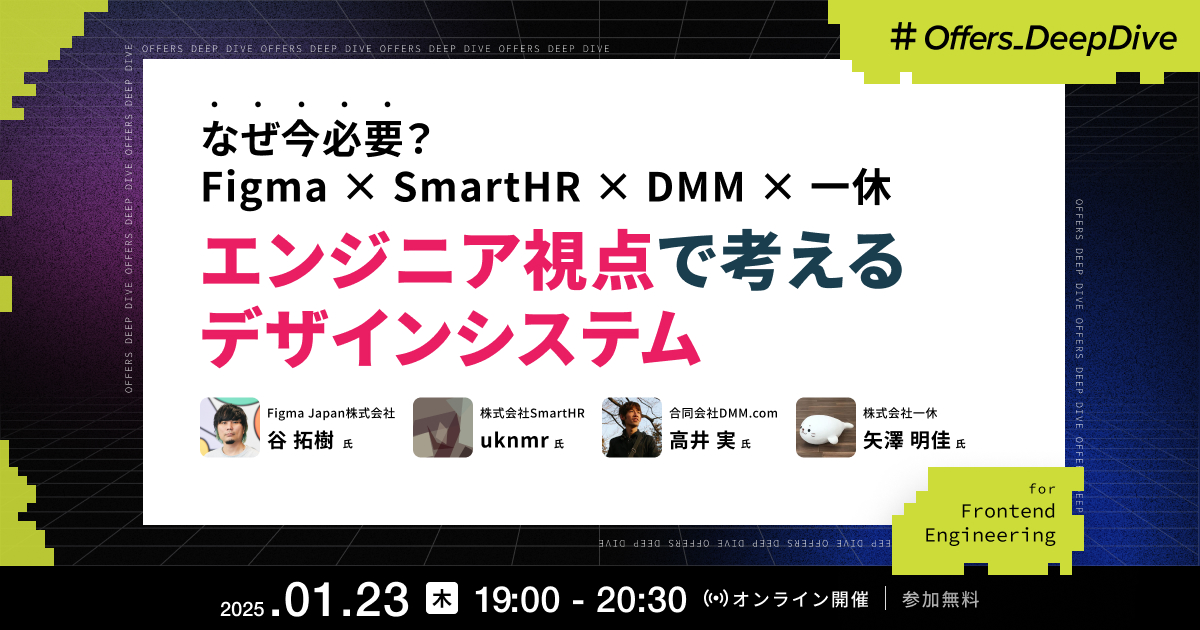なぜ今必要?Figma×SmartHR×DMM×一休 エンジニア視点で考えるデザインシステム