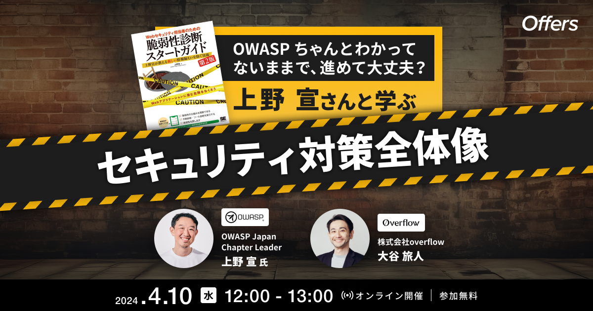 OWASPちゃんとわかってないままで、進めて大丈夫? 上野宣さんと学ぶ セキュリティ対策全体像