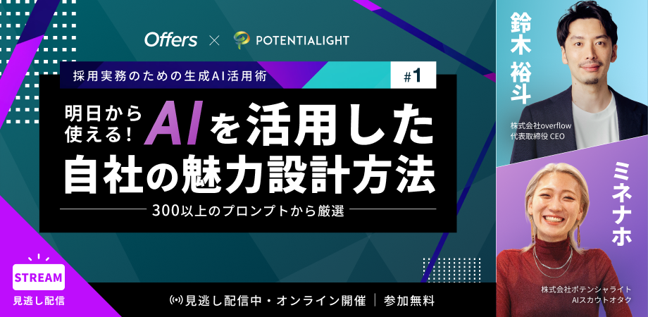 【採用実務のための生成AI活用術#1 】300以上のプロンプト文から厳選!明日から使えるAIを活用した自社の魅力設計方法