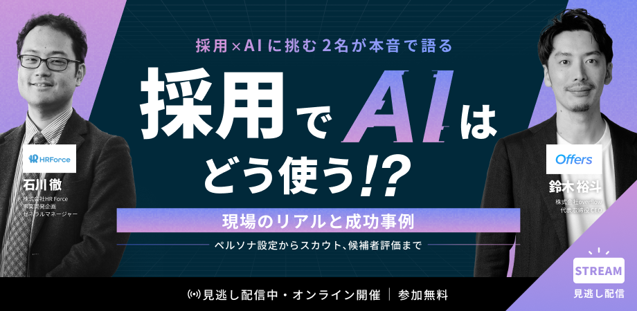 採用でAIはどう使う!?〜採用×AIに挑む2名が本音で語る現場のリアルと成功事例〜【ペルソナ設定からスカウト、候補者評価まで】