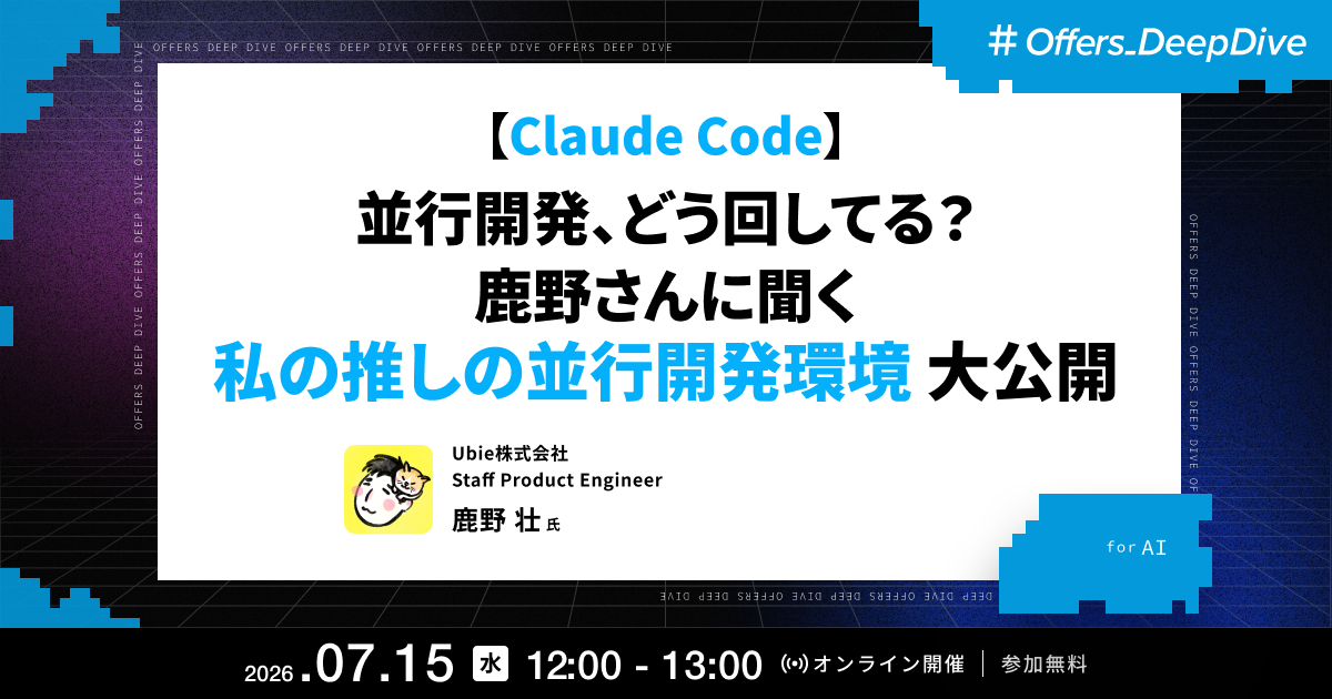 【Claude Code】並行開発、どう回してる?鹿野さんに聞く 私の推しの並行開発環境 大公開