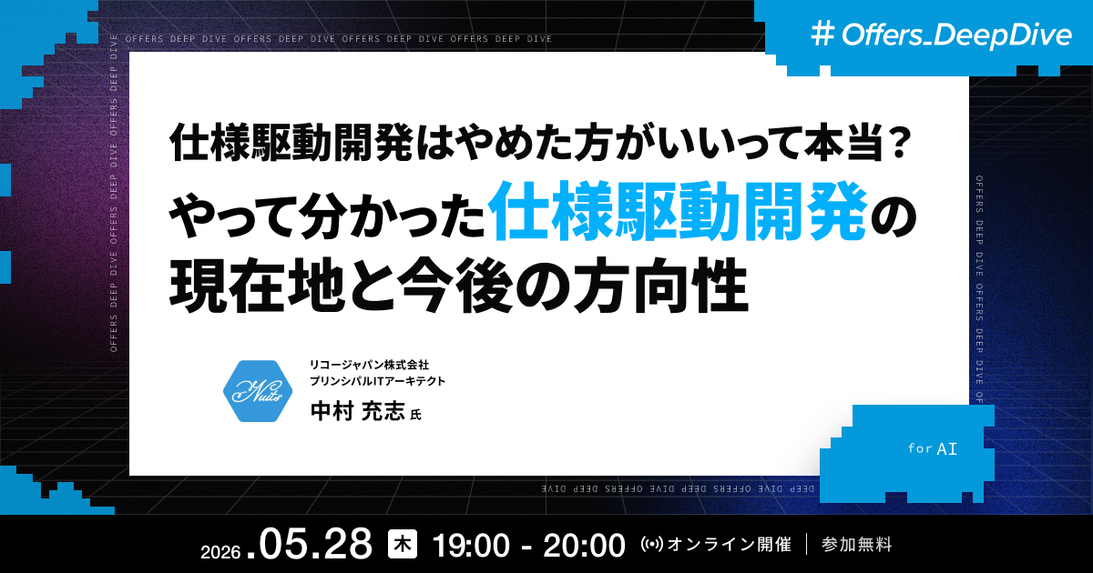 仕様駆動開発はやめた方がいいって本当?やって分かった仕様駆動開発の現在地と今後の方向性