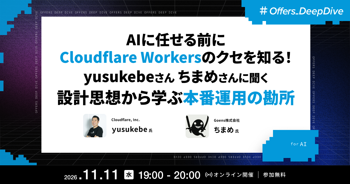 AIに任せる前にCloudflare Workersのクセを知る!設計思想から学ぶ本番運用の勘所