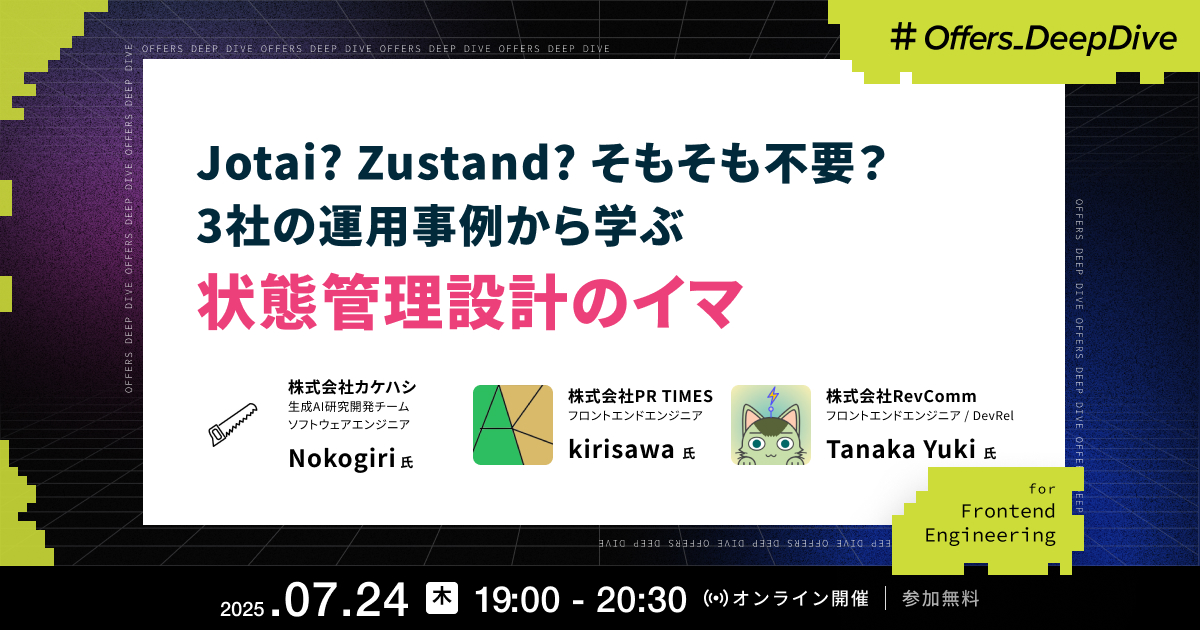 Jotai? Zustand? そもそも不要? 3社の運用事例から学ぶ 状態管理設計のイマ