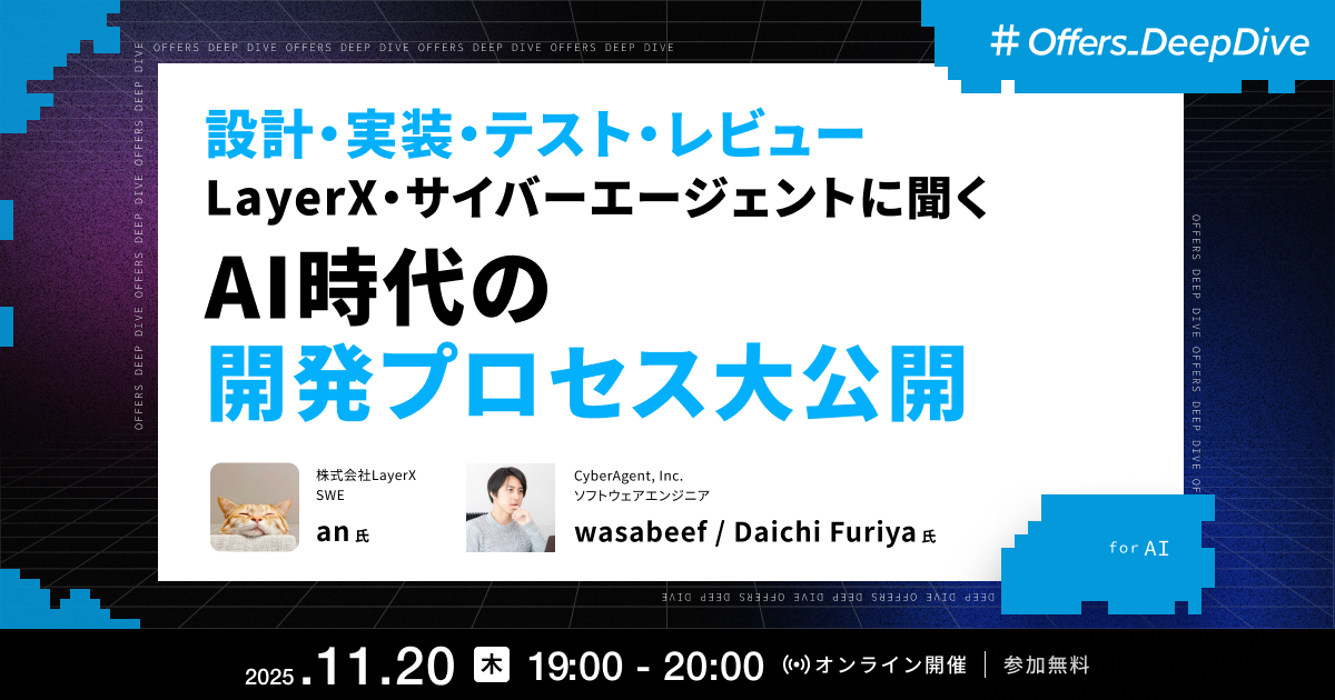設計・実装・テスト・レビュー LayerX・サイバーエージェントに聞く AI時代の開発プロセス大公開