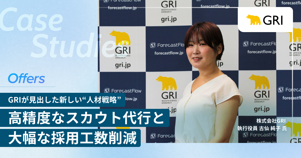 「まさにこういう人!」高精度なスカウト代行と大幅な採用工数削減──GRIが見出した新しい“人材戦略”