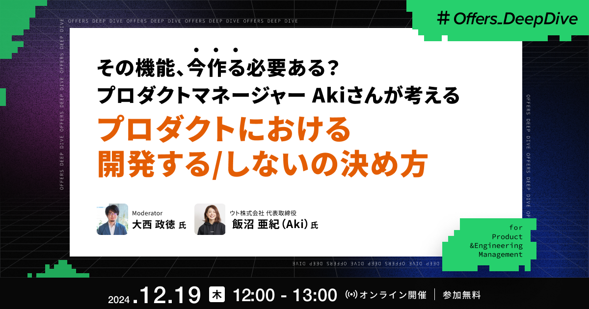 その機能、今作る必要ある?PM Akiさんが考える プロダクトにおける開発する/しないの決め方