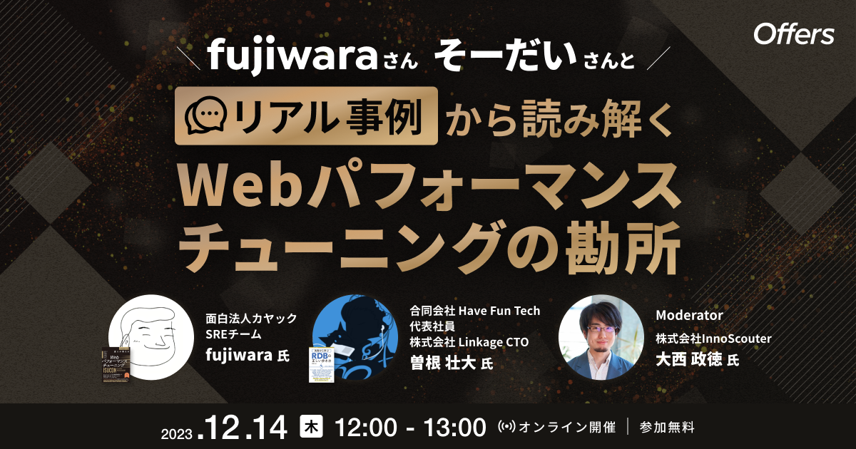 fujiwaraさん・そーだいさんとリアル事例から読み解く Webパフォーマンスチューニングの勘所