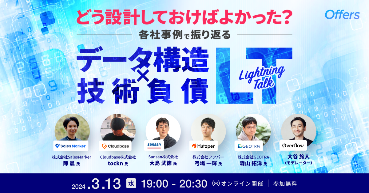 どう設計しておけばよかった?各社事例で振り返る データ構造x技術負債LT