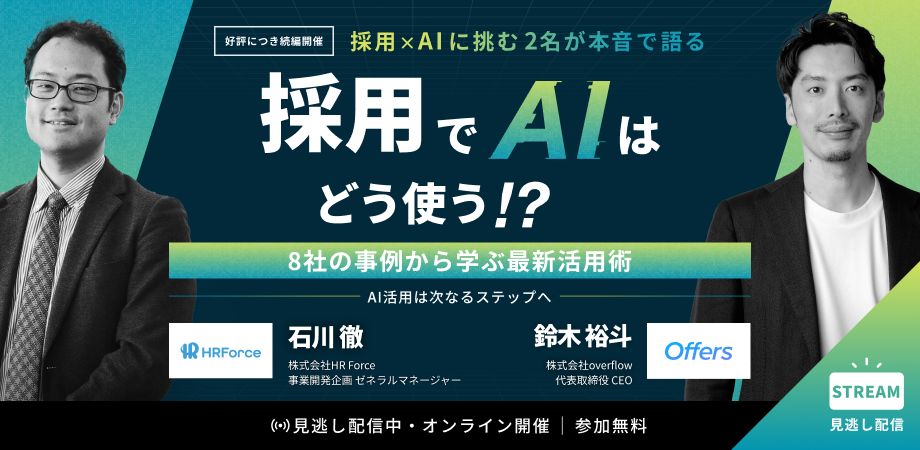 【好評につき続編開催】採用でAIはどう使う!?〜AI活用は次なるステップへ。8社の事例から学ぶ最新活用術〜