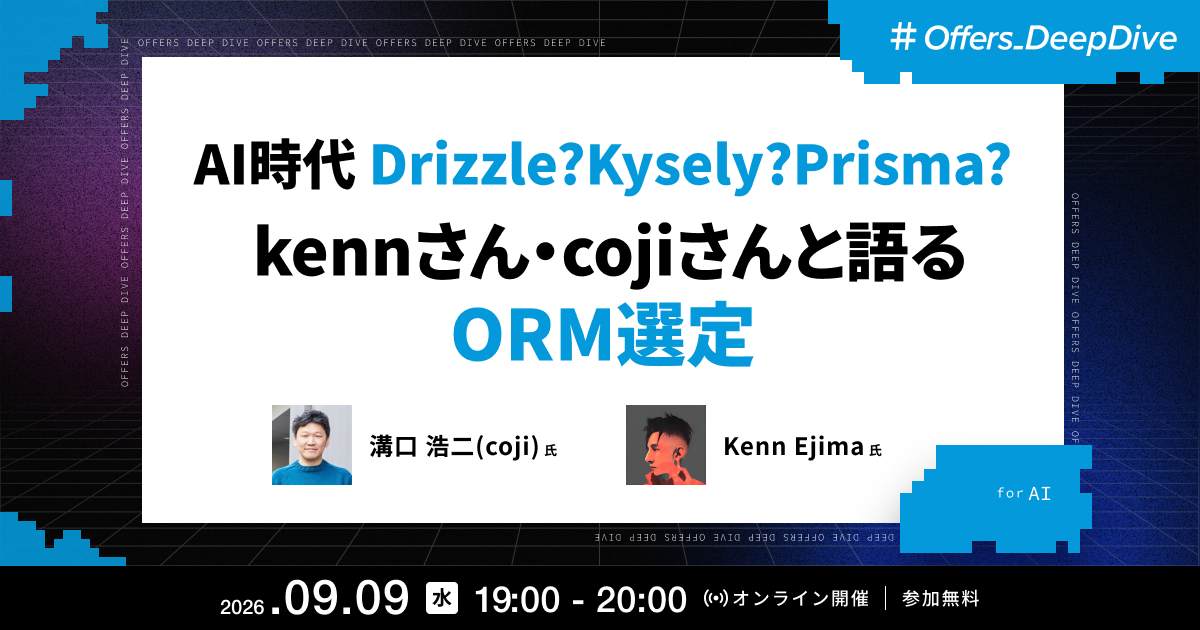 AI時代 Drizzle?Kysely?Prisma? kennさん・cojiさんと語るORM選定