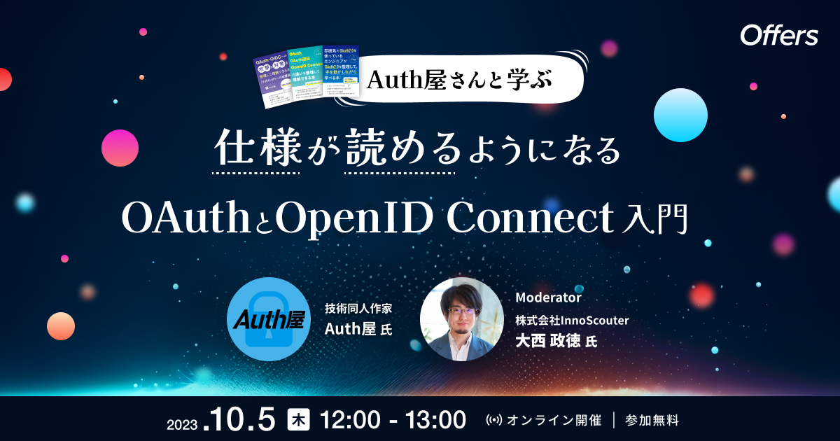 Auth屋さんと学ぶ 仕様が読めるようになる OAuthとOpenID Connect 入門