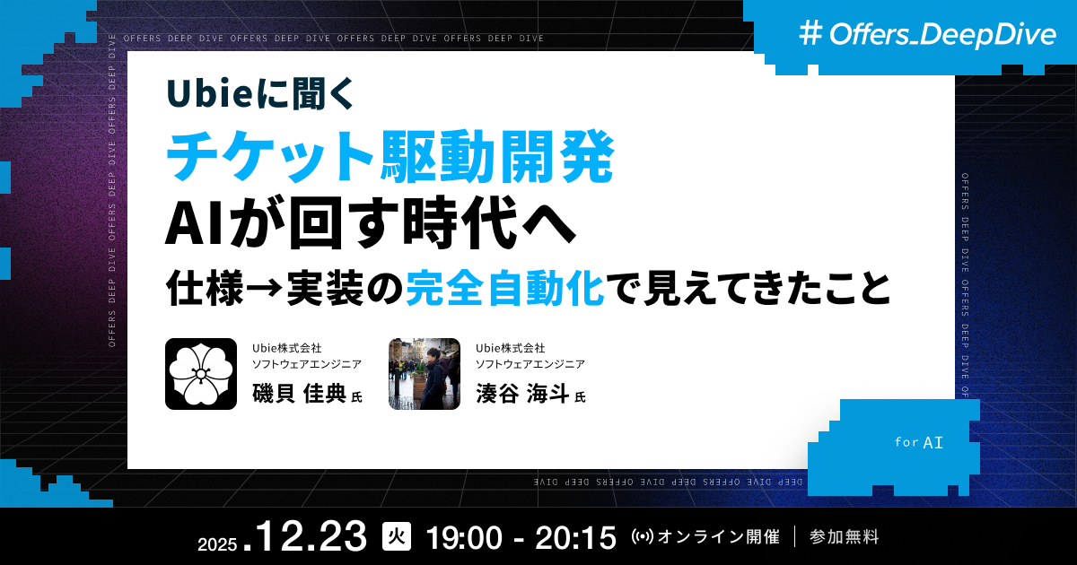 Ubieに聞く チケット駆動開発、AIが回す時代へ ~仕様→実装の完全自動化で見えてきたこと~