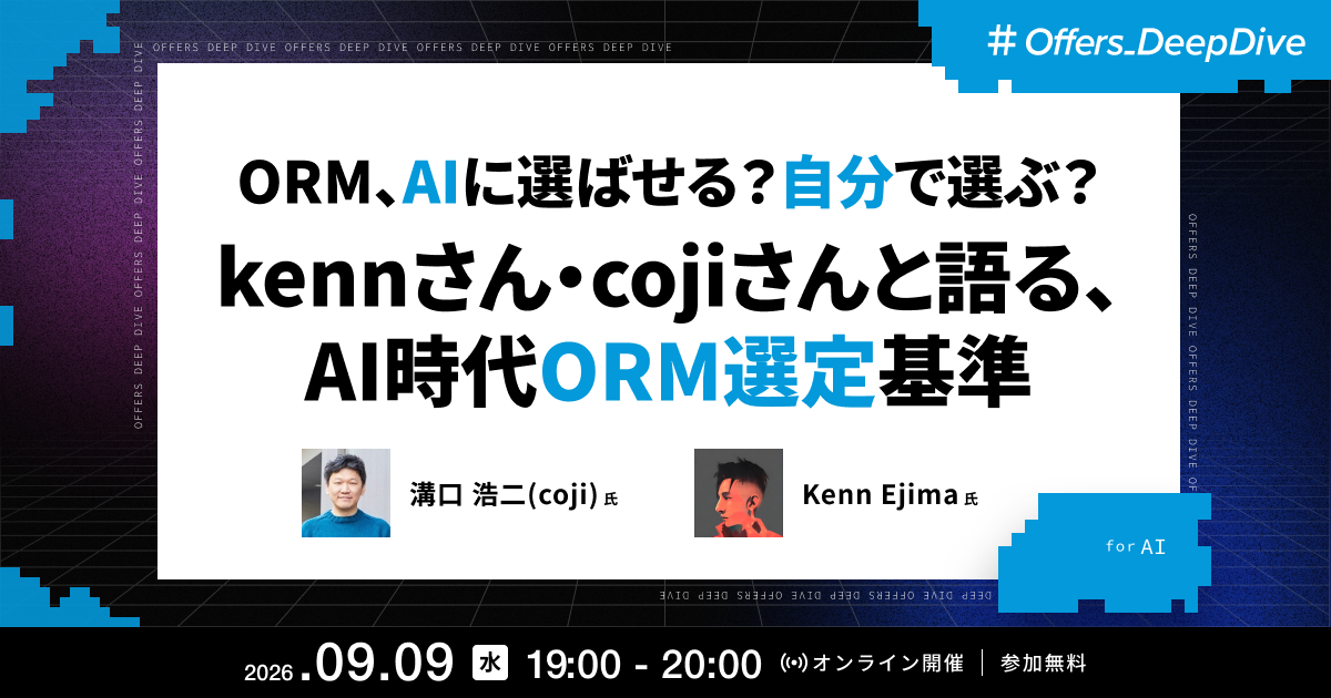 ORM、AIに選ばせる?自分で選ぶ?kennさん・cojiさんと語る、AI時代のORM選定基準
