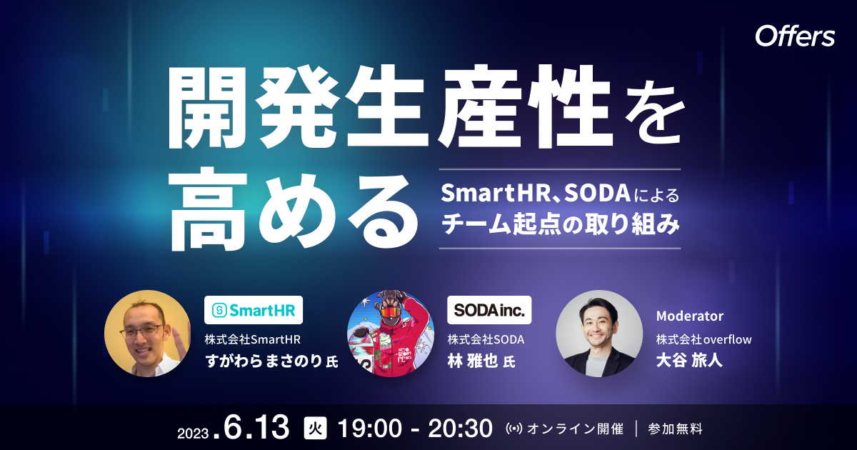 開発生産性を高める〜SmartHR、SODAによるチーム起点の取り組み〜