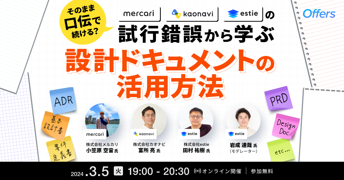 そのまま口伝で続ける?メルカリ、カオナビ、estieの試行錯誤から学ぶ設計ドキュメントの活用方法