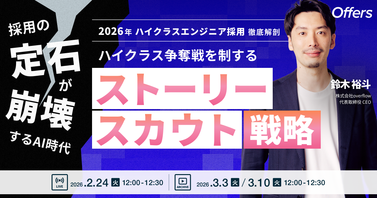 採用の「定石」が崩壊するAI時代。ハイクラス争奪戦を制する「ストーリースカウト」戦略