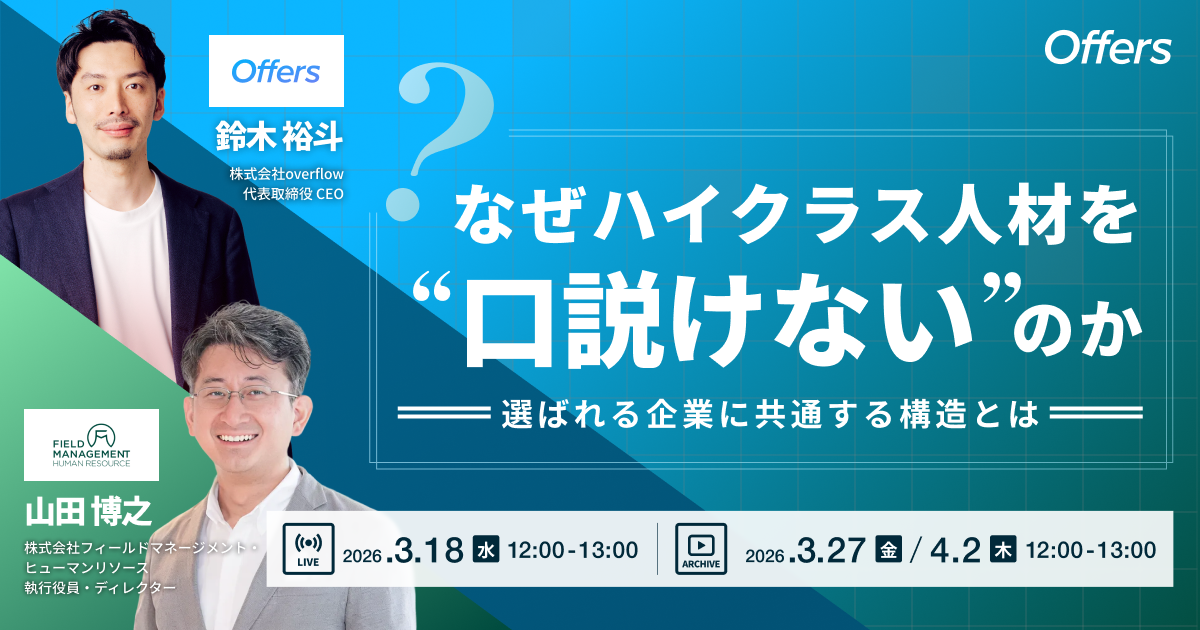 なぜハイクラス人材を“口説けない”のか 選ばれる企業に共通する構造とは