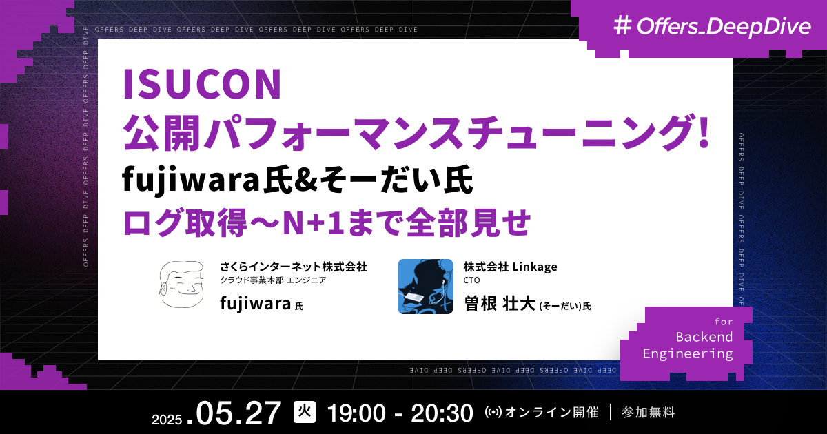 ISUCON公開パフォーマンスチューニング!fujiwara氏&そーだい氏ログ取得〜N+1まで全部見せ
