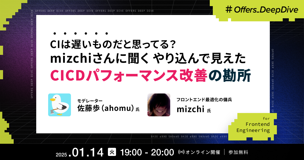 CIは遅いものだと思ってる?mizchiさんに聞く やり込んで見えたCICDパフォーマンス改善の勘所