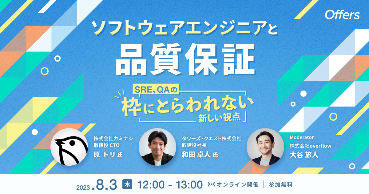 ソフトウェアエンジニアと品質保証 SRE、QAの枠にとらわれない新しい視点