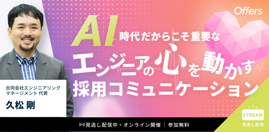 AI時代だからこそ重要な、エンジニアの「心を動かす」採用コミュニケーション 〜採用成功率を上げる、理論と実践に基づいたコミュニケーション・スカウト戦略〜