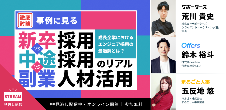 《徹底討論》成長企業におけるエンジニア採用の最適解とは? 事例に見る、《新卒採用 VS 中途採用 VS 副業人材活用》のリアル