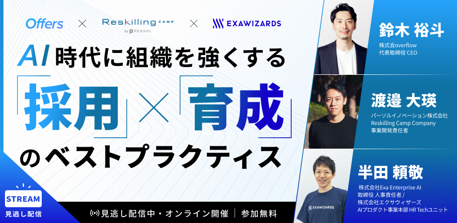 AI時代に組織を強くする「採用×育成」のベストプラクティス