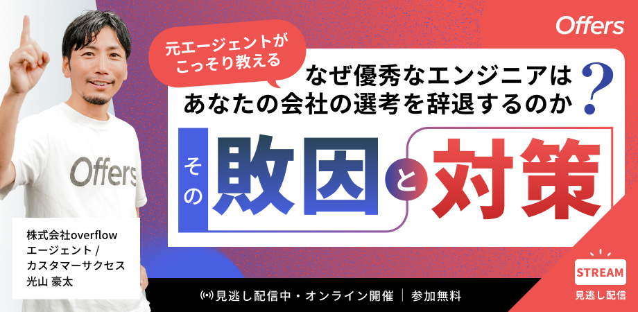 【元エージェントがこっそり教える】なぜ優秀なエンジニアは、あなたの会社の選考を辞退するのか? その"敗因"と対策