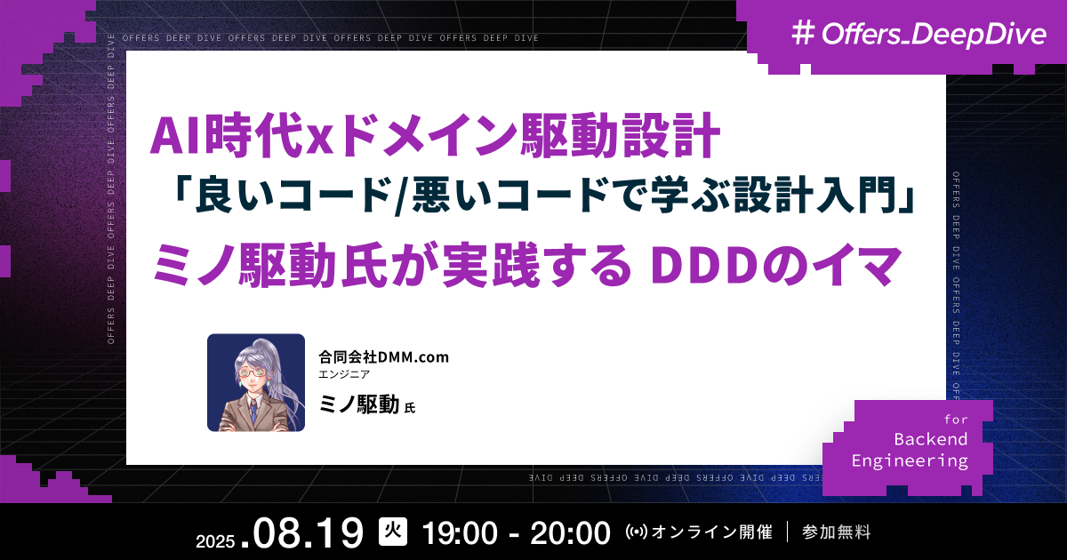 AI時代xドメイン駆動設計 「良いコード/悪いコードで学ぶ設計入門」ミノ駆動氏が実践するDDDのイマ