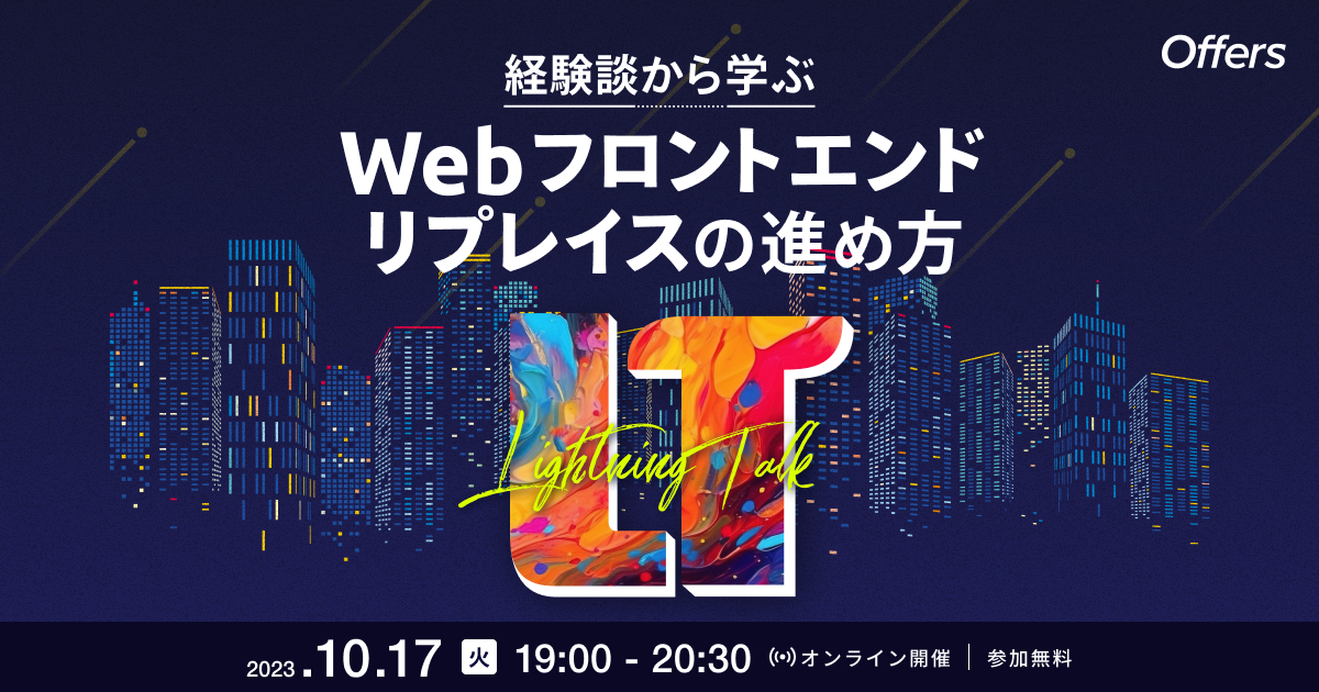 経験談から学ぶ Webフロントエンドリプレイスの進め方LT