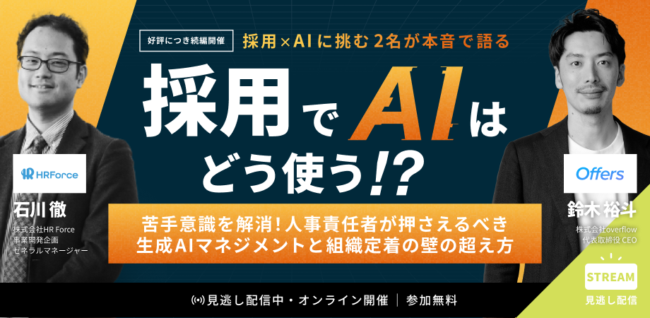 採用でAIはどう使う!?〜苦手意識を解消!人事責任者が押さえるべき生成AIマネジメントと組織定着の壁の超え方〜