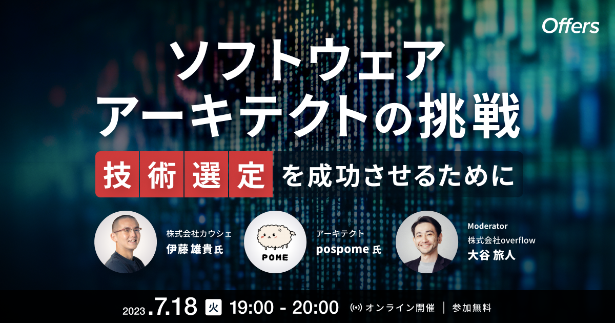 ソフトウェアアーキテクトの挑戦 技術選定を成功させるために