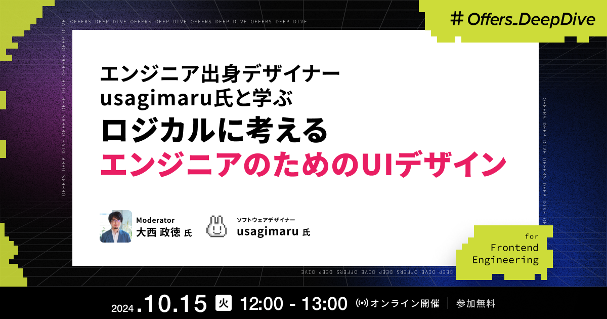 エンジニア出身デザイナーusagimaru氏と学ぶ ロジカルに考える エンジニアのためのUIデザイン