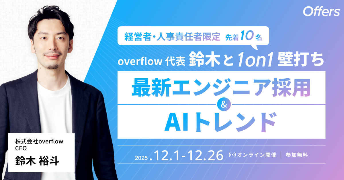 【経営者・人事責任者・10社限定】 Offers代表 鈴木との1on1壁打ち会〜最新エンジニア採用&AIトレンド〜