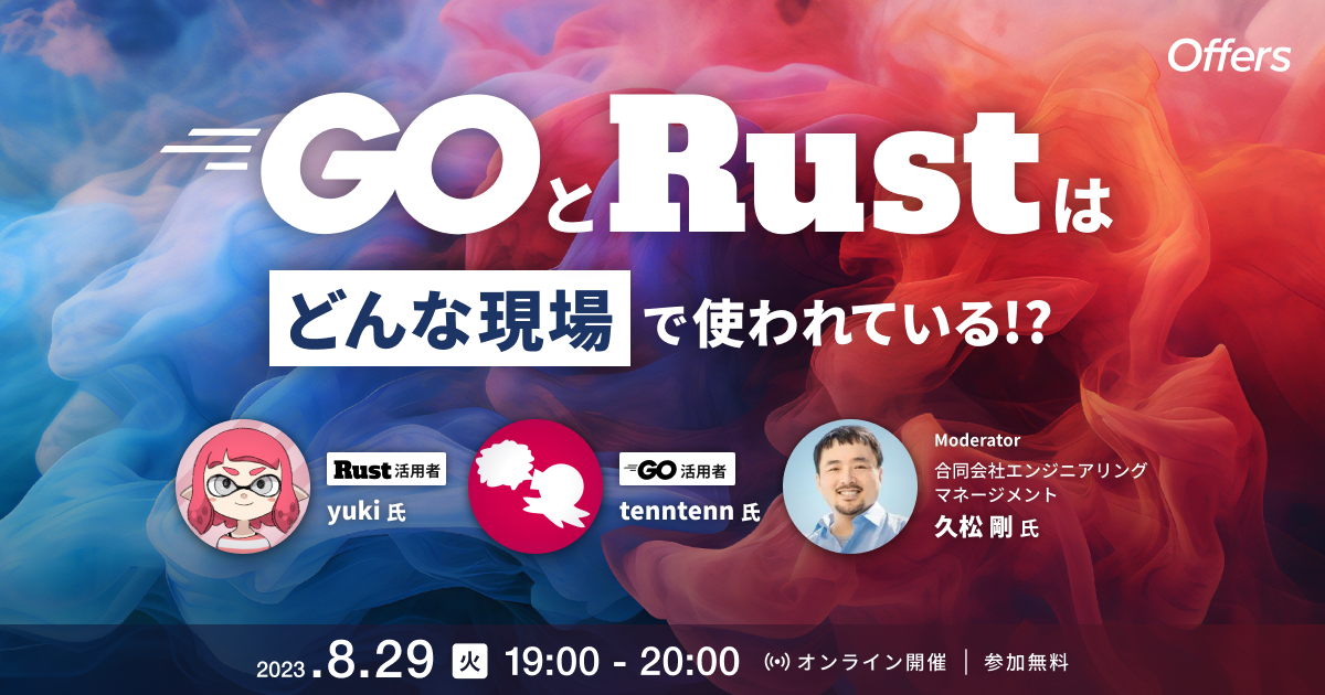 GoとRustはどんな現場で使われている!?