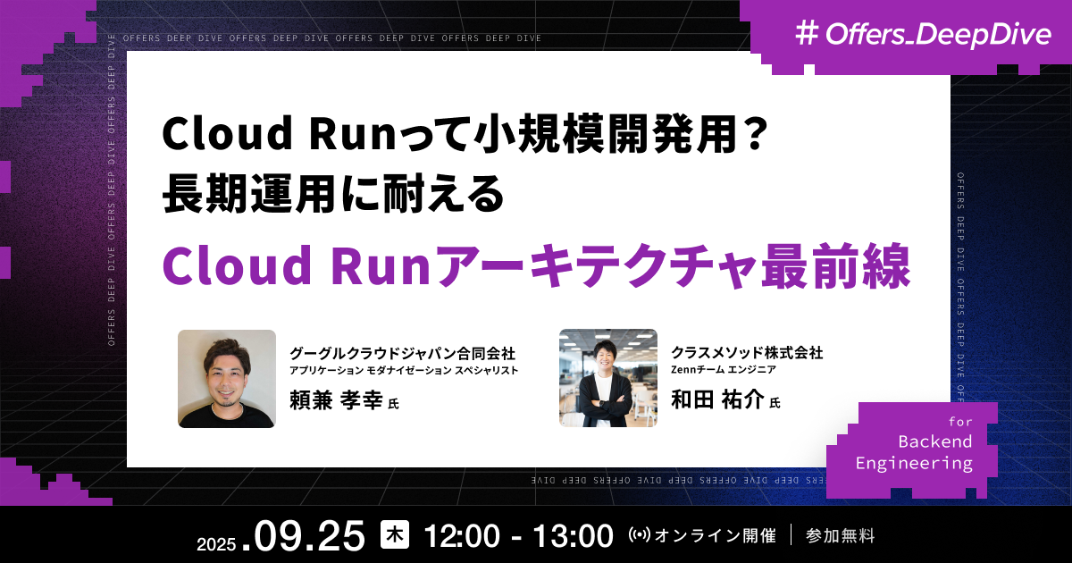 Cloud Runって小規模開発用?長期運用に耐えるCloud Runアーキテクチャ最前線