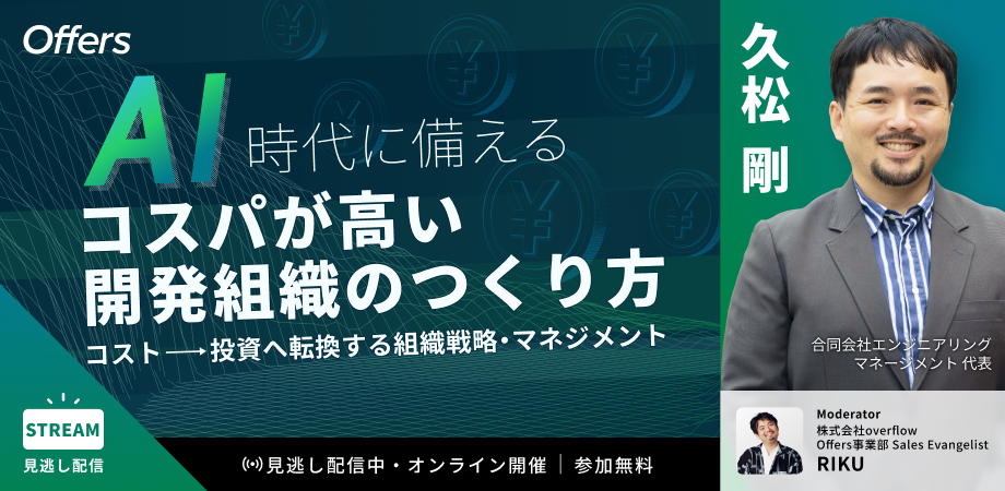 AI時代に備える「開発組織のつくり方」〜コスト→投資へ転換する組織戦略・マネジメント〜