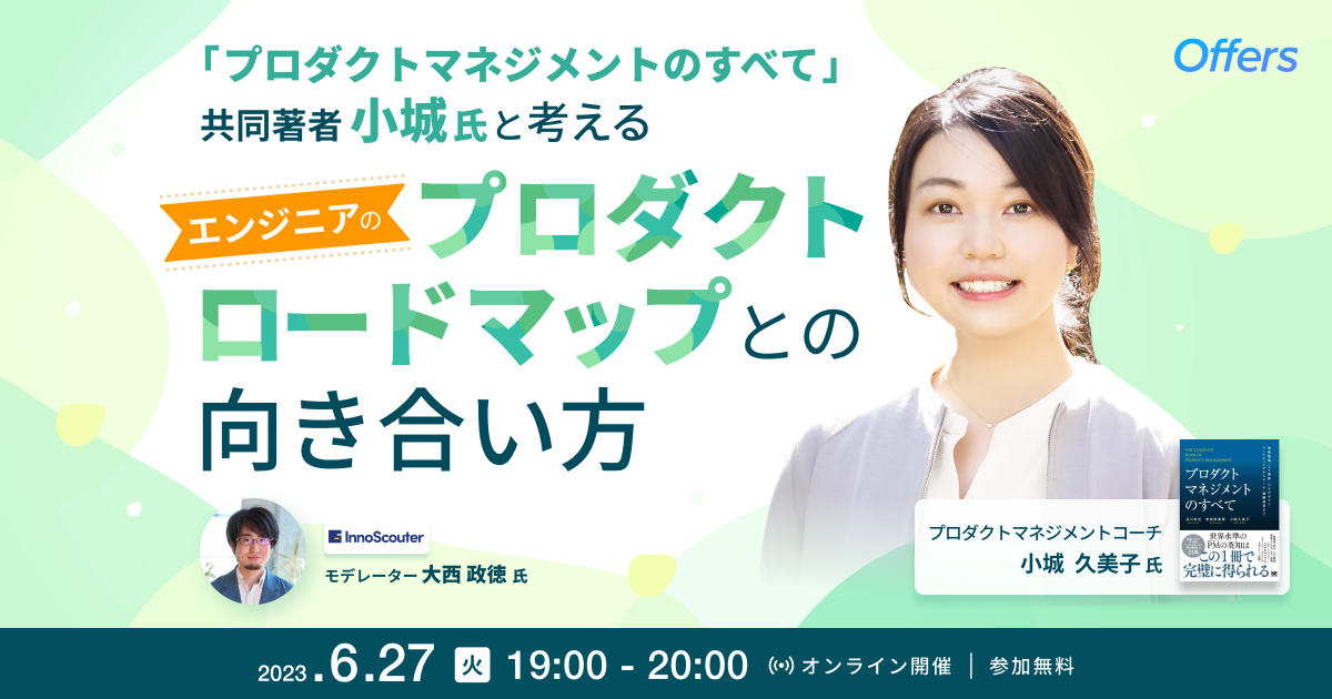 「プロダクトマネジメントのすべて」小城氏と考える ~エンジニアのプロダクトロードマップとの向き合い方