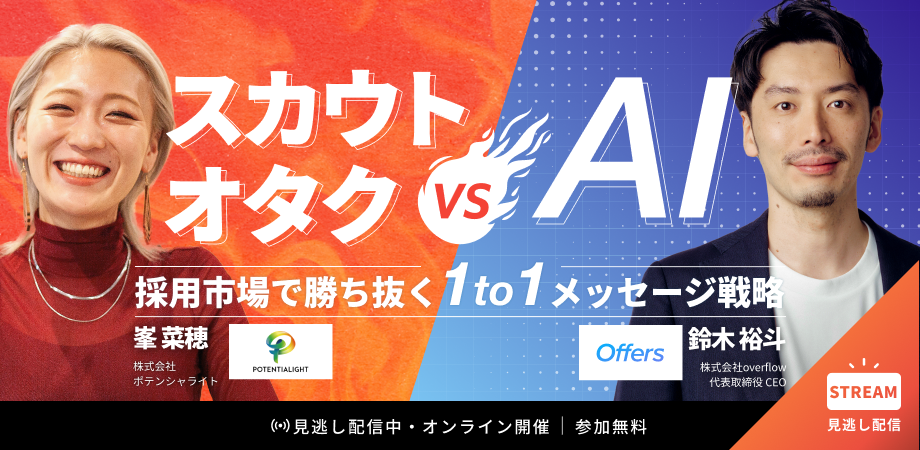 【スカウトオタク vs AI 】採用市場で勝ち抜く1to1メッセージ戦略