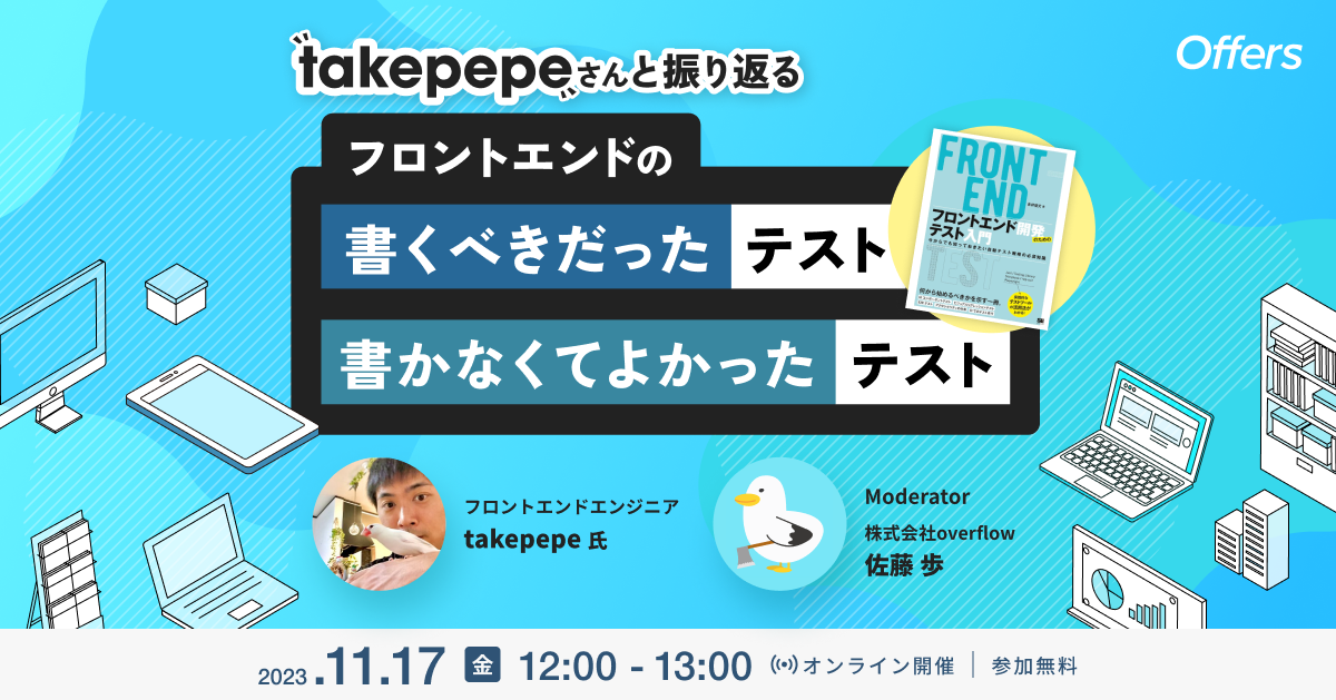 takepepeさんと振り返る フロントエンドの書くべきだったテスト、書かなくてよかったテスト