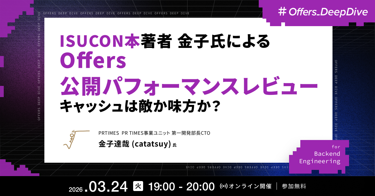 ISUCON本著者 金子氏による Offers 公開パフォーマンスレビュー キャッシュは敵か味方か?