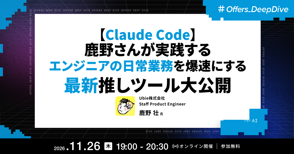 【Claude Code】鹿野さんが実践するエンジニアの日常業務を爆速にする最新推しツール 大公開
