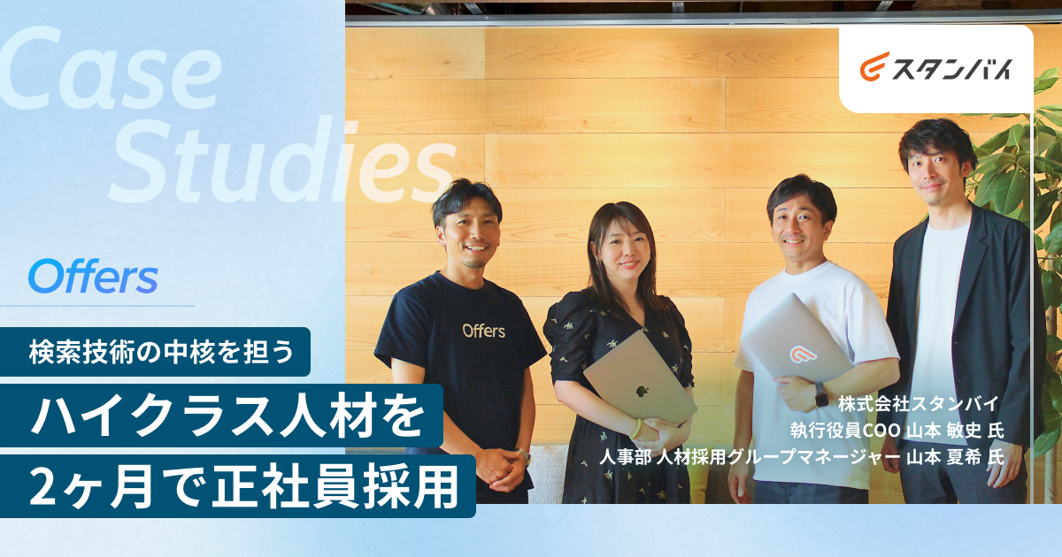 検索技術の中核を担うハイクラス人材を2ヶ月で正社員採用【Offersリテーナー成功事例】