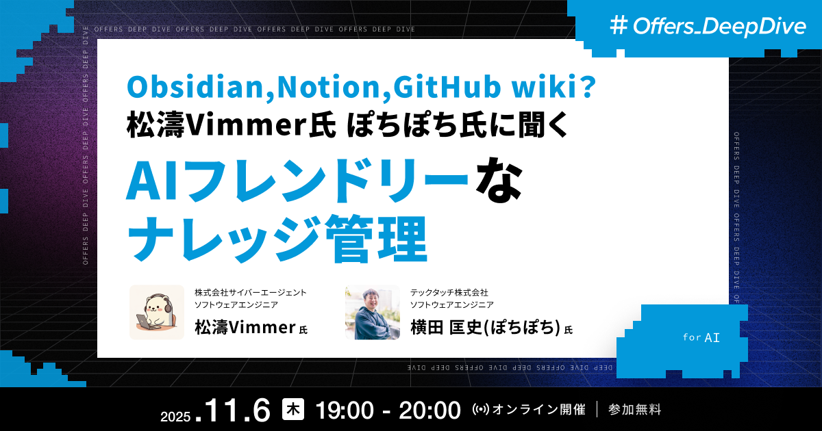Obsidian,Notion,GitHub wiki?松濤Vimmer氏 ぽちぽち氏に聞く AIフレンドリーなナレッジ管理