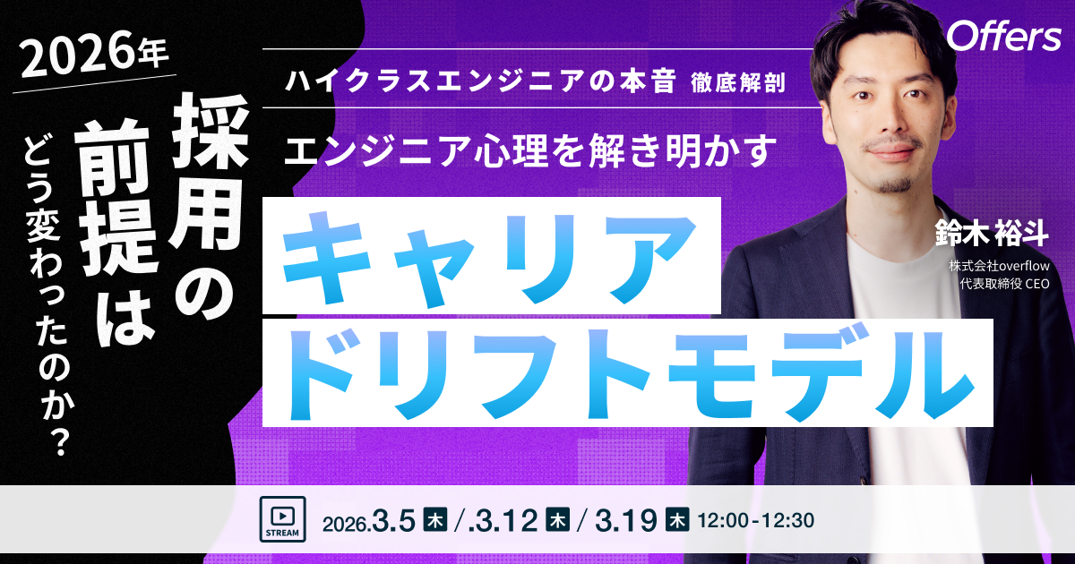 2026年、採用の前提はどう変わったのか。エンジニア心理を解き明かすキャリアドリフトモデル